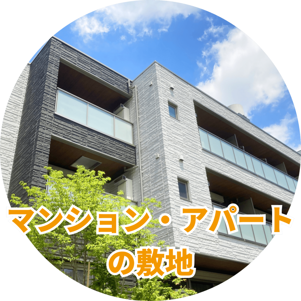 マンション・アパート の敷地