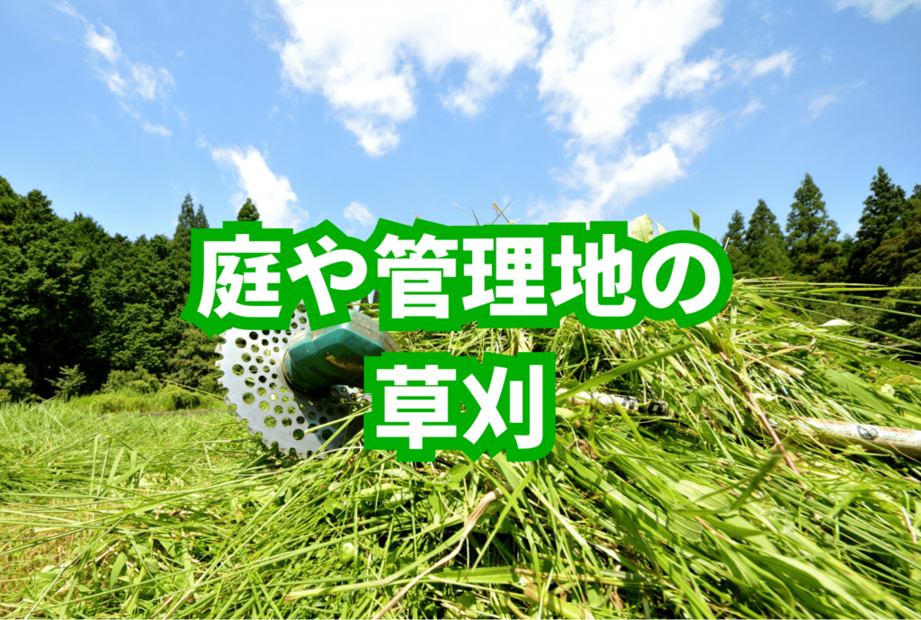 庭や管理地の草刈
