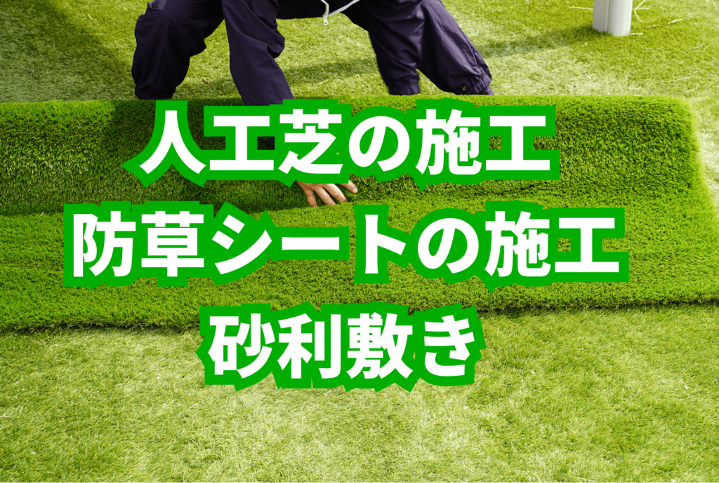 人工芝の施工 防草シートの施工 砂利敷き