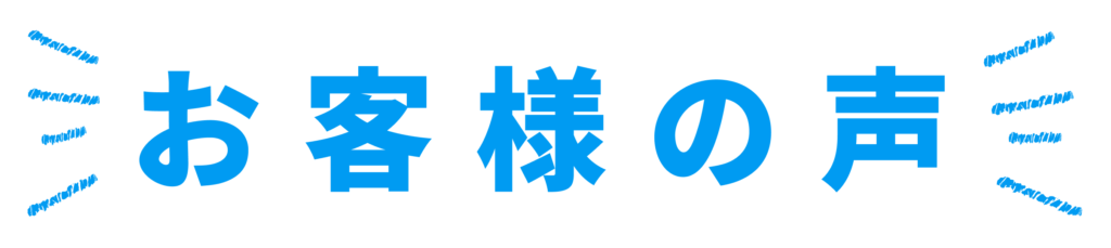 お客様の声