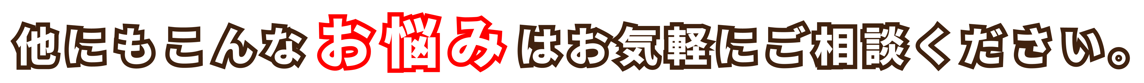 他にもこんなお悩みはお気軽にご相談ください。