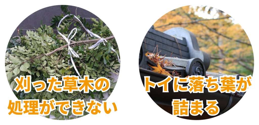 刈った草木の処理ができない トイに落ち葉が詰まる