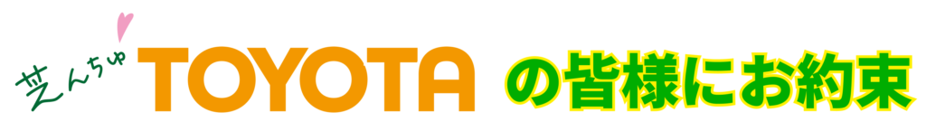 芝んちゅTOYOTAの皆様にお約束