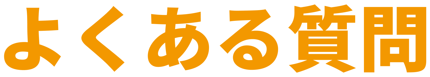 よくある質問