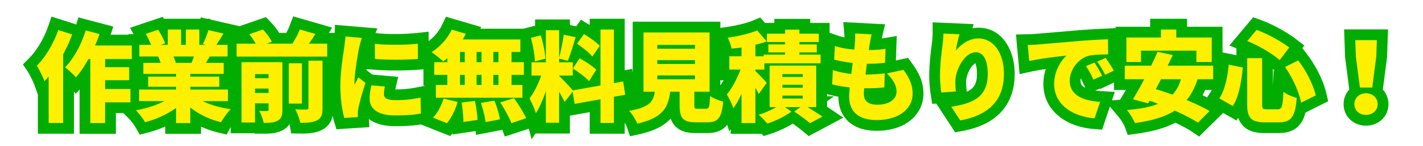 作業前に無料見積もりで安心！