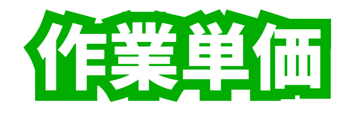 作業単価