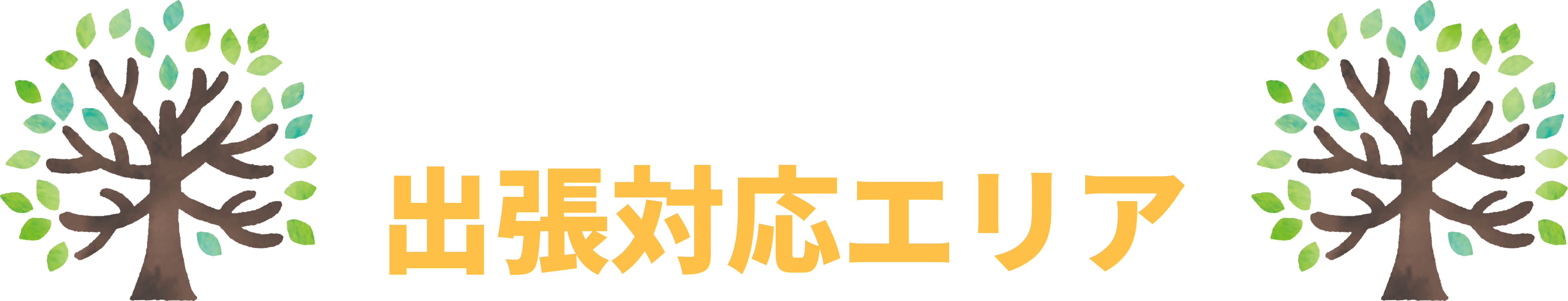 出張対応エリアの画像