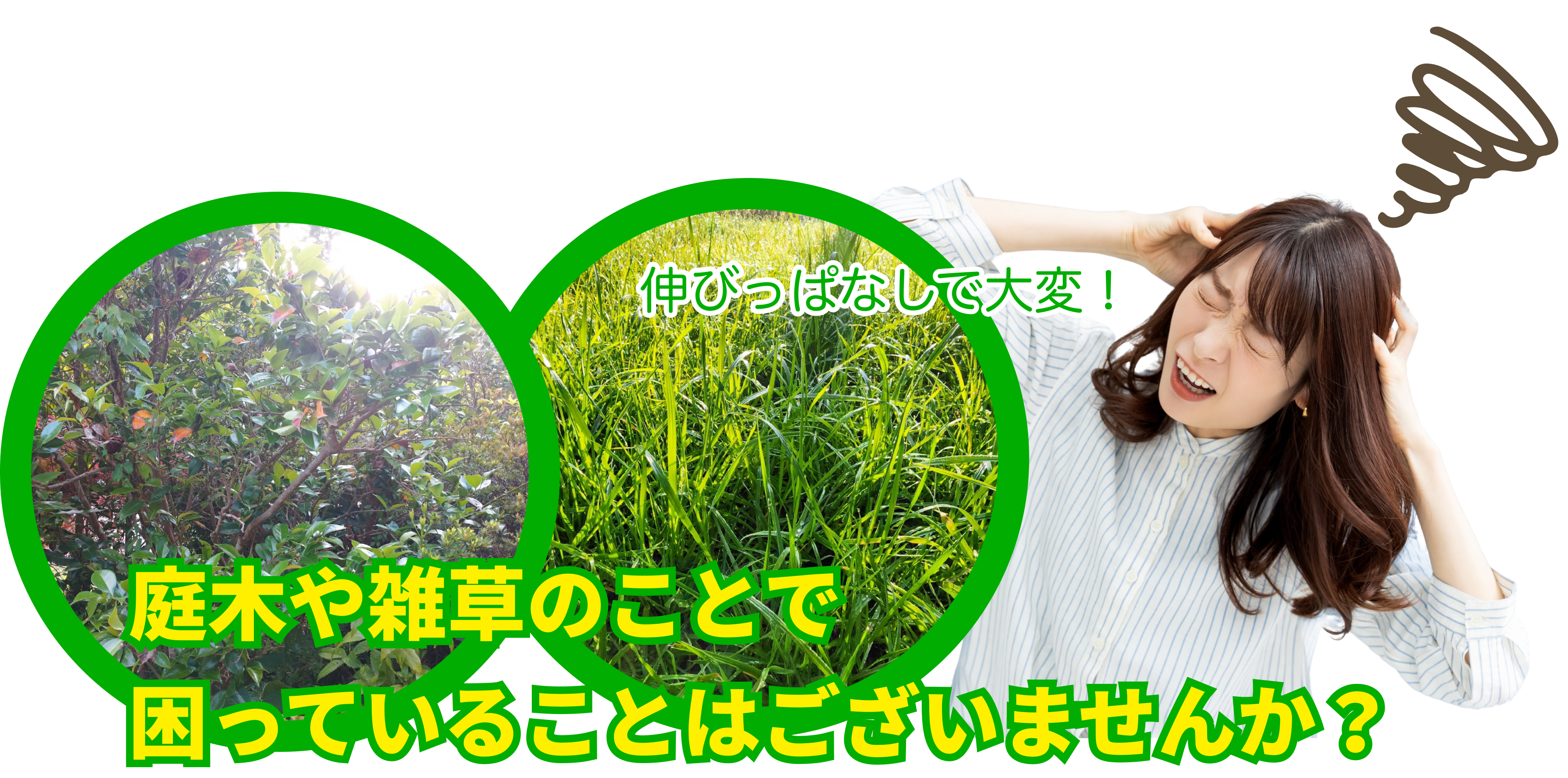 庭木や雑草のことで困っていることはございませんか？