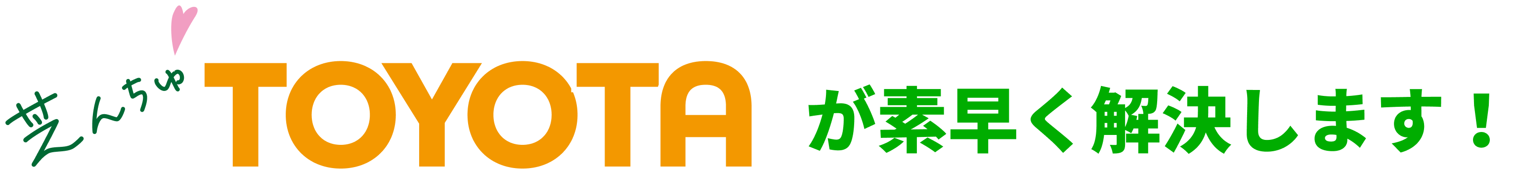 芝んちゅTOYOTAがが素早く解決します！